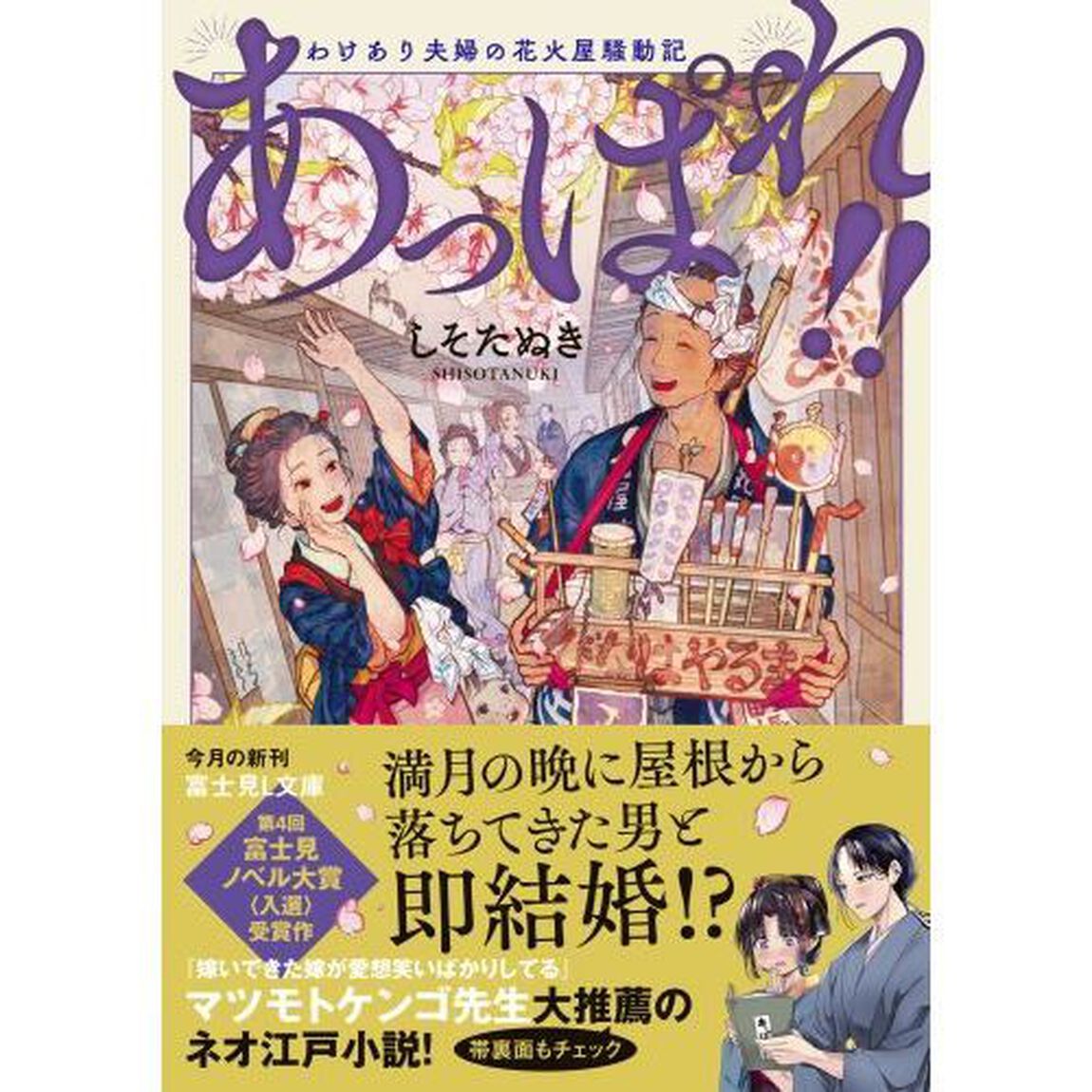あっぱれ！！　わけあり夫婦の花火屋騒動記