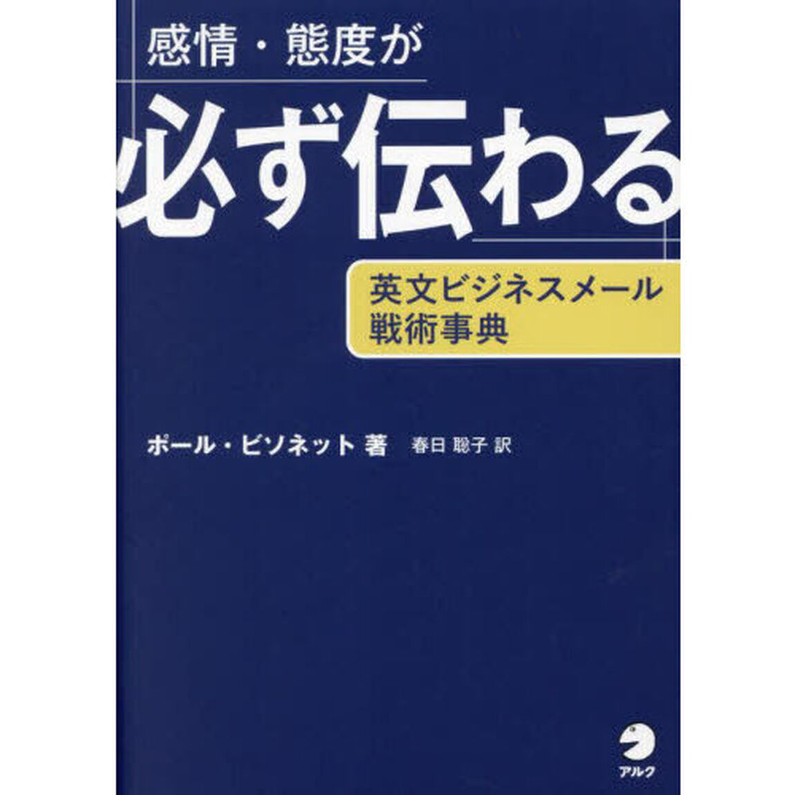 感情・態度が必ず伝わる英文ビジネスメール戦術事典