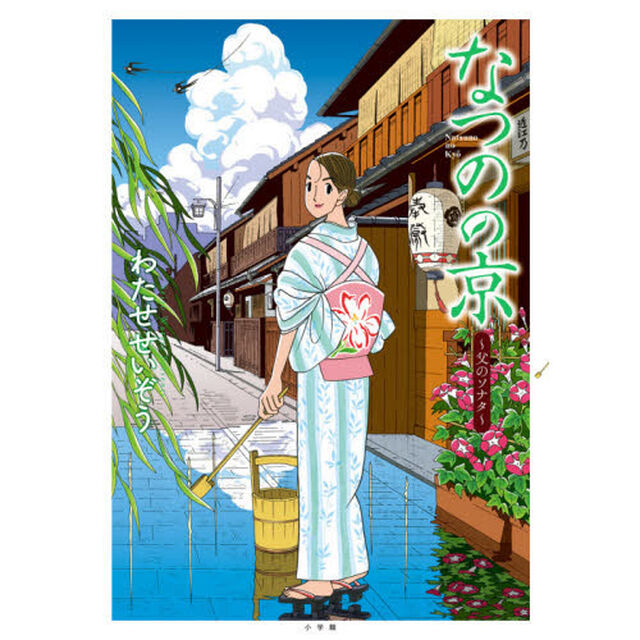 なつのの京　父のソナタ