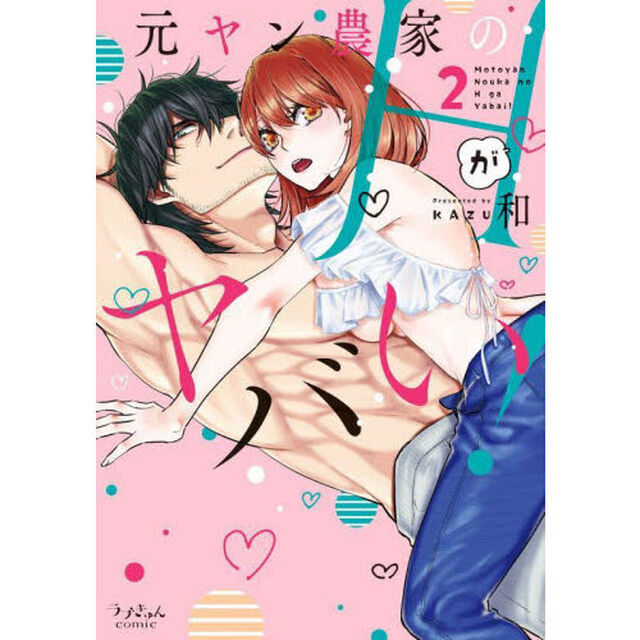 元ヤン農家のＨがヤバい！　２