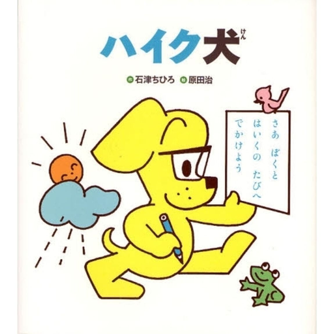 ハイク犬