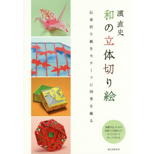 濱直史　和の立体切り絵　伝承折り紙をモチーフに四季を飾る