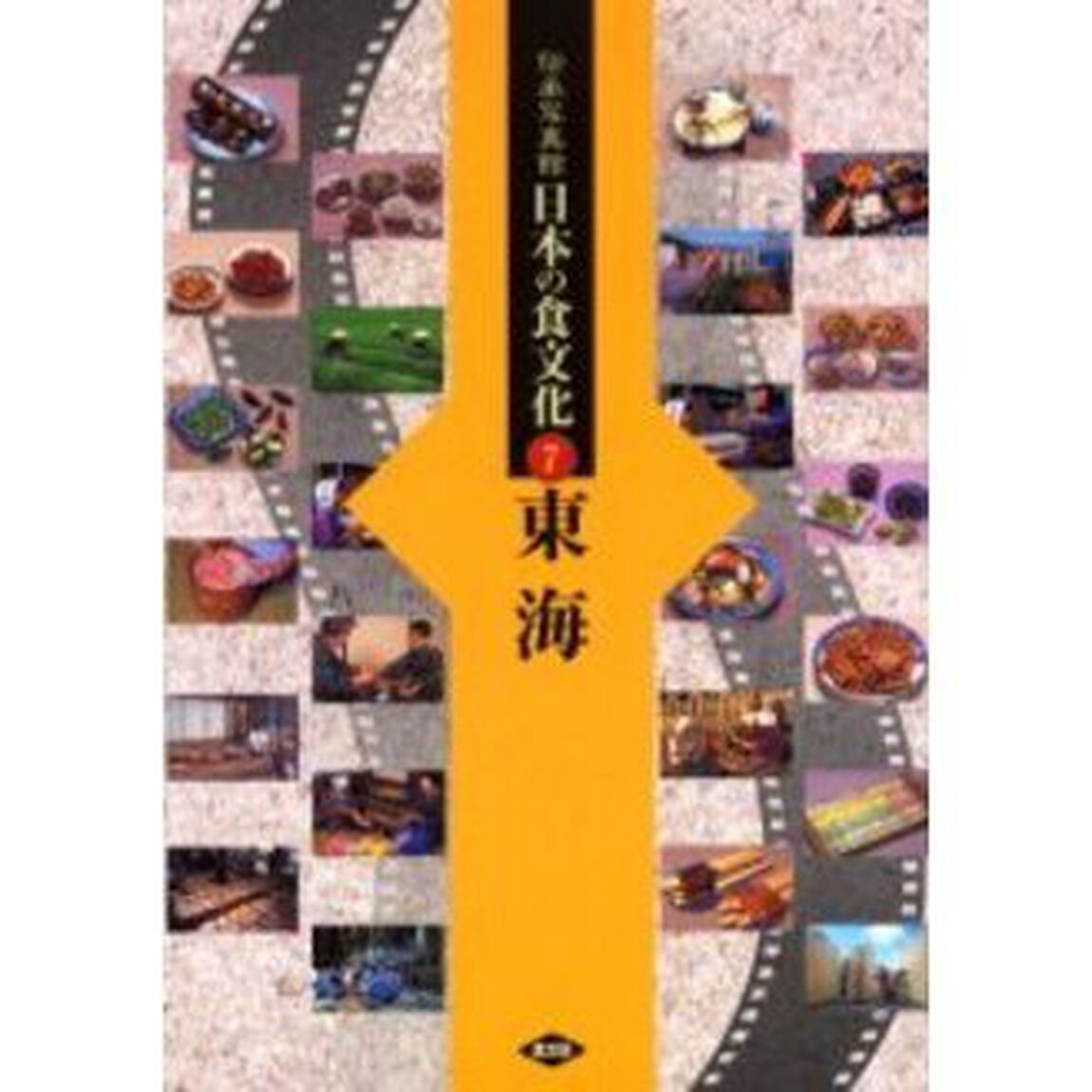伝承写真館日本の食文化　７「東海　岐阜　静岡　愛知　三重」