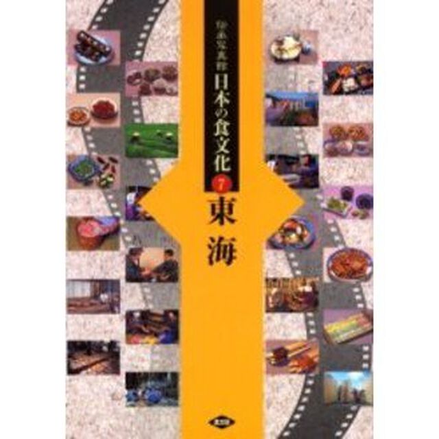 伝承写真館日本の食文化　７「東海　岐阜　静岡　愛知　三重」