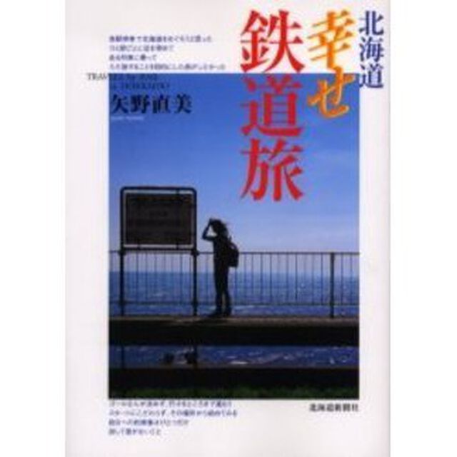 北海道幸せ鉄道旅