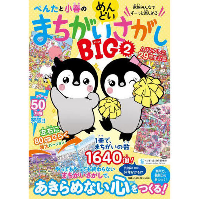 ぺんたと小春のめんどいまちがいさがしＢＩＧ　家族みんなでずーっと楽しめる　２