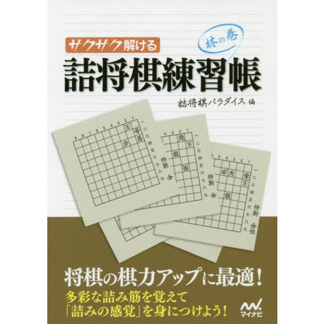 サクサク解ける詰将棋練習帳　林の巻