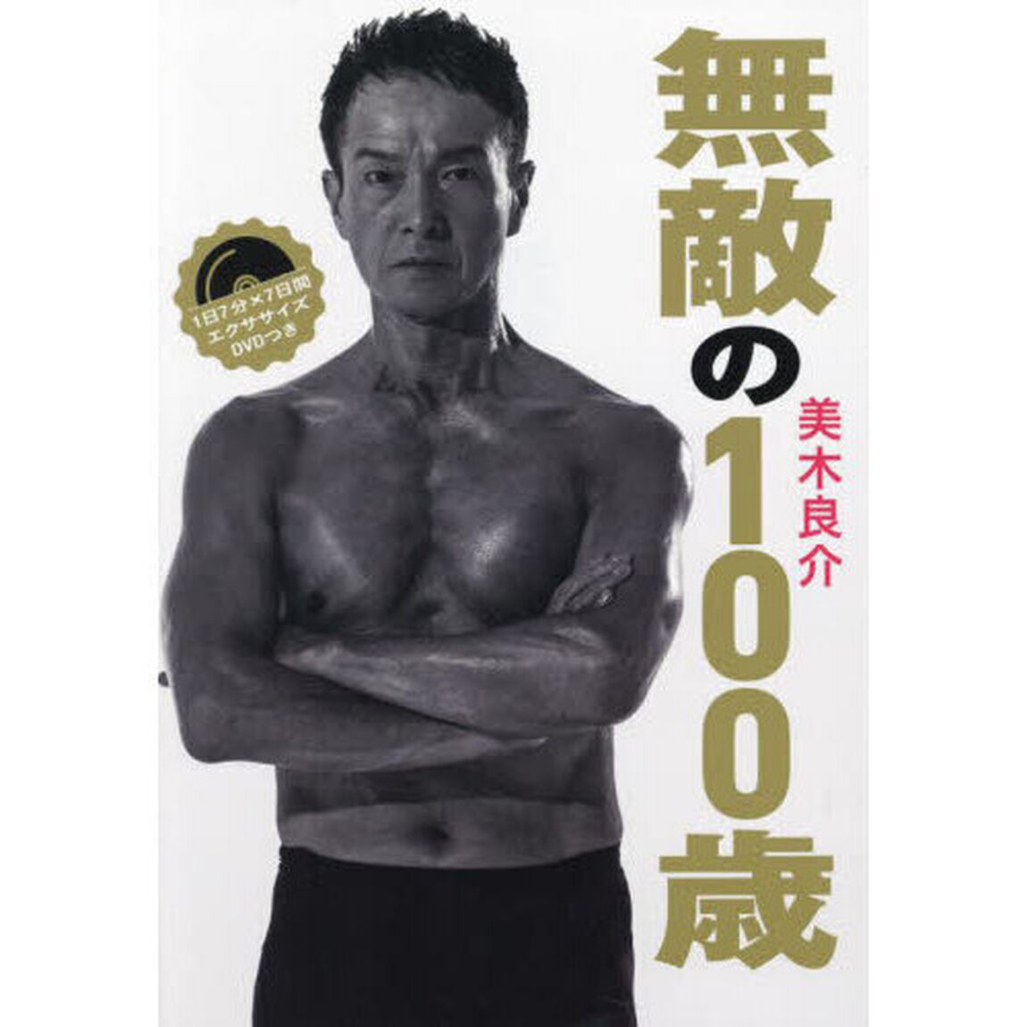無敵の１００歳