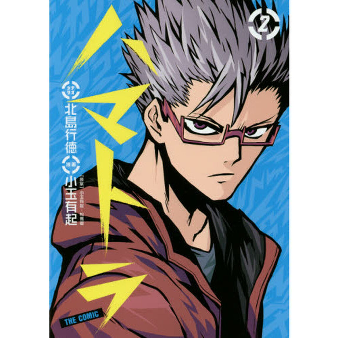 ハマトラＴＨＥ　ＣＯＭＩＣ　２