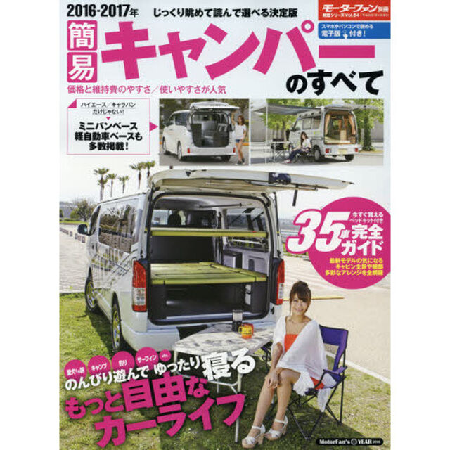 簡易キャンパーのすべて　２０１６－２０１７年「のんびり遊んでゆったり寝る自由なカーライフ車内に泊まれる３５車完全ガイド」