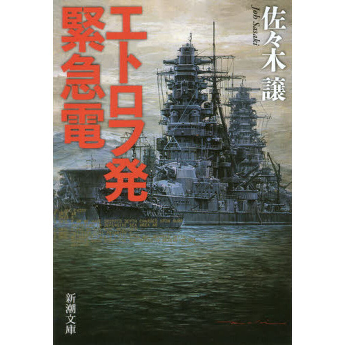 エトロフ発緊急電「改版」