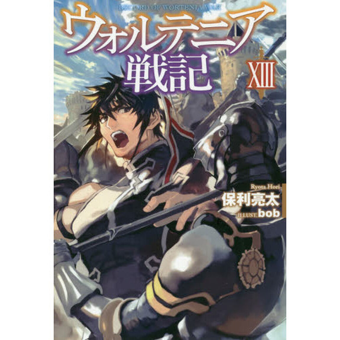 ウォルテニア戦記 13