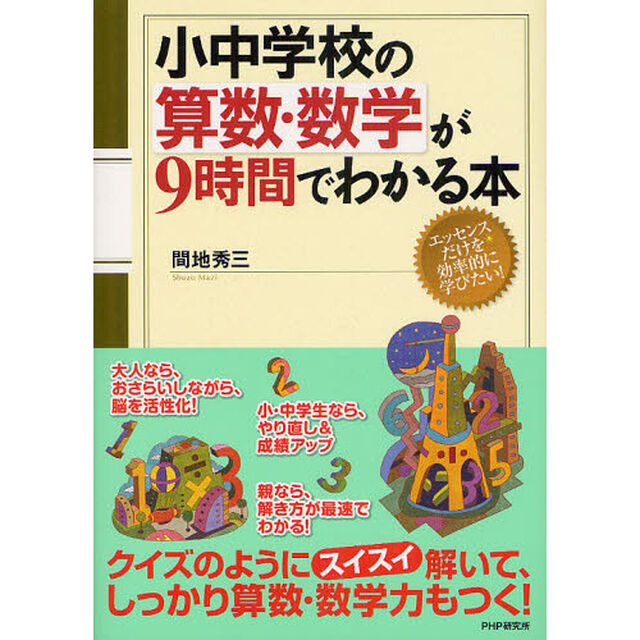 小中学校の算数・数学が９時間でわかる本
