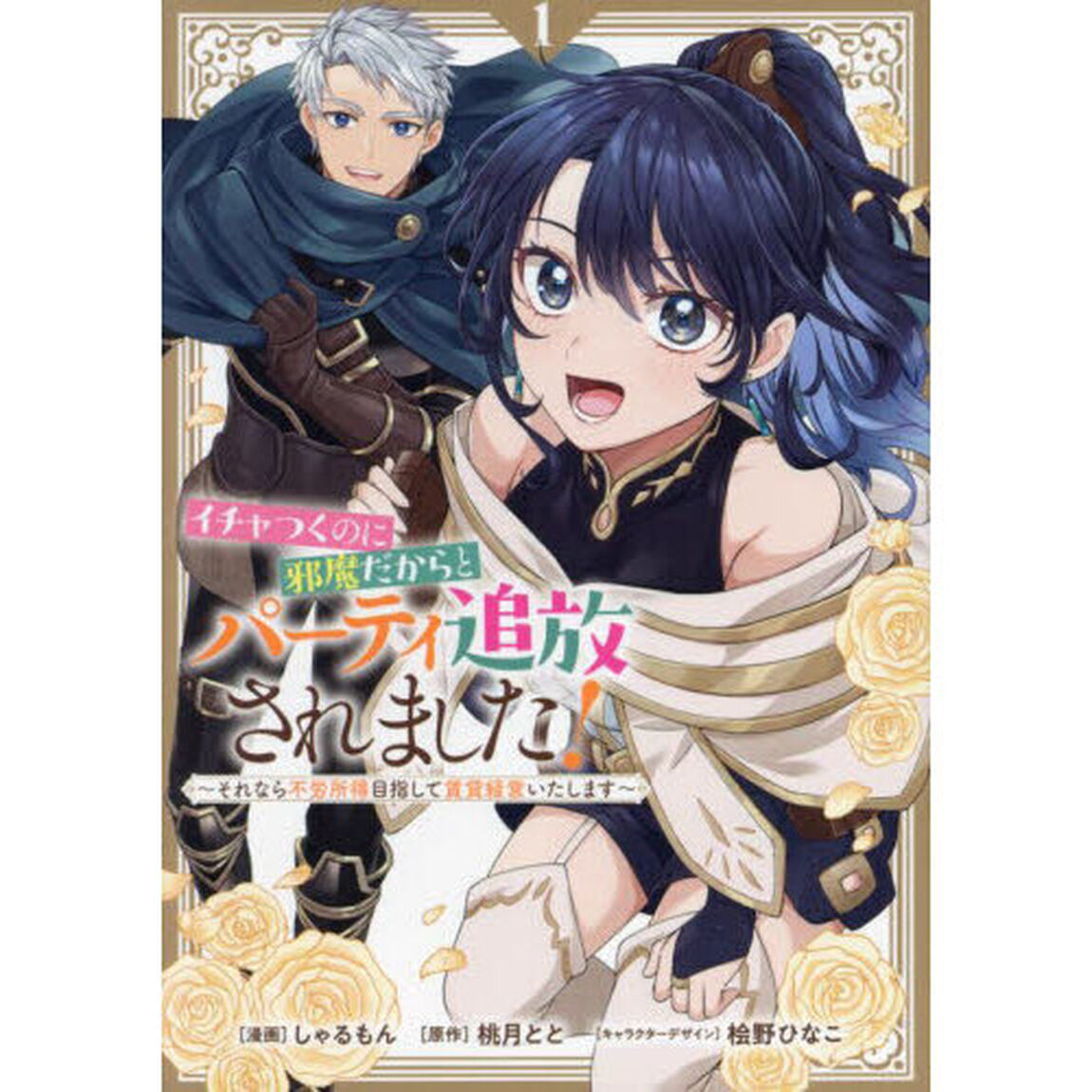 イチャつくのに邪魔だからとパーティ追放されました！　それなら不労所得目指して賃貸経営いたします　１