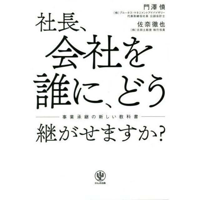 社長、会社を誰に、どう継がせますか？　事業承継の新しい教科書