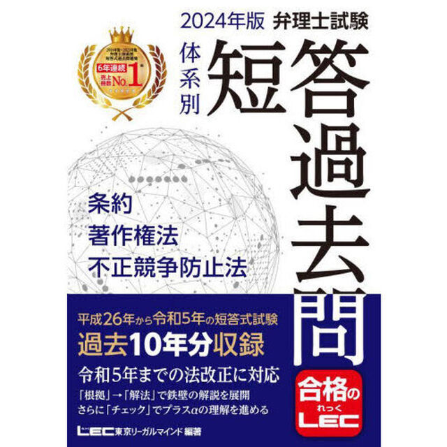 弁理士試験体系別短答過去問条約・著作権法・不正競争防止法　２０２４年版