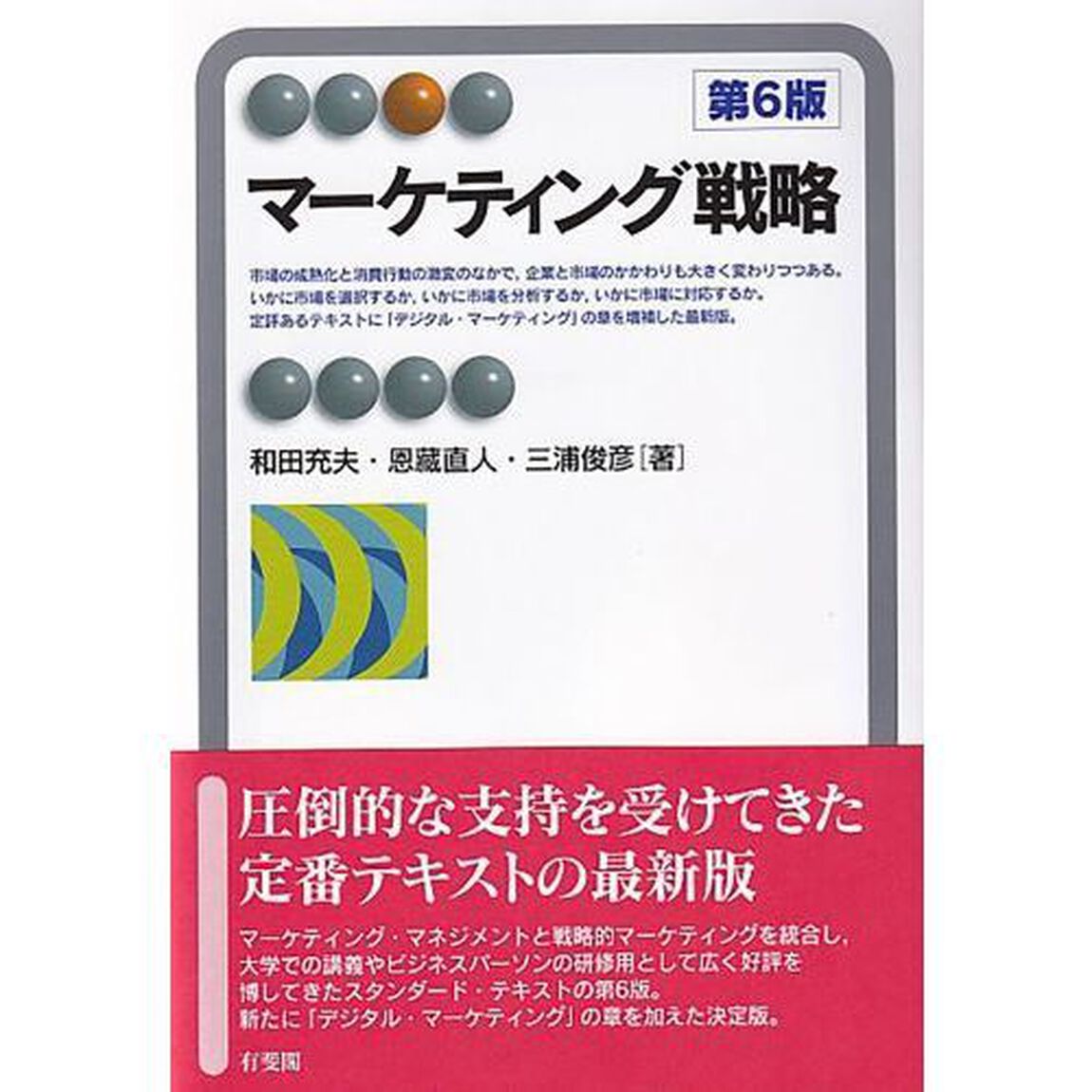 マーケティング戦略「第６版」