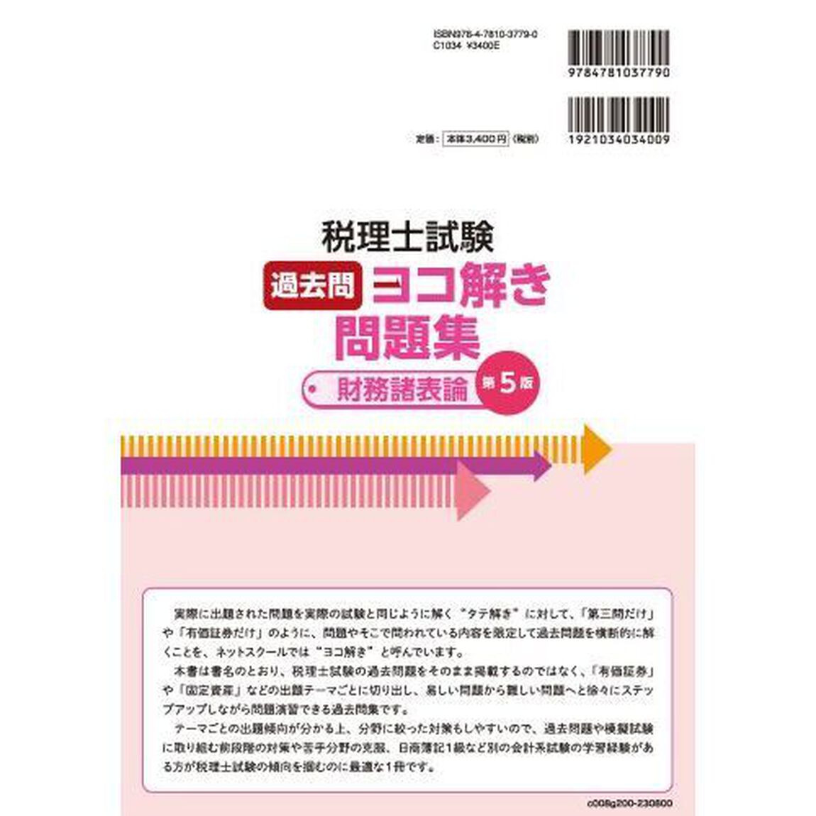 税理士試験過去問ヨコ解き問題集財務諸表論「第５版」
