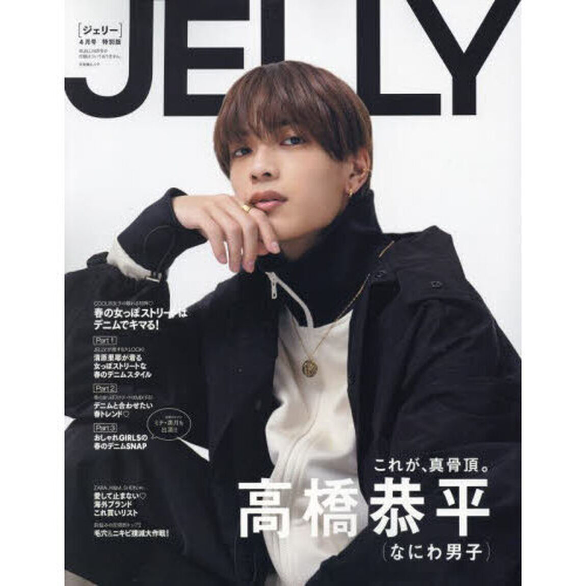 JELLY4月号 特別版【表紙：高橋恭平（なにわ男子）】
