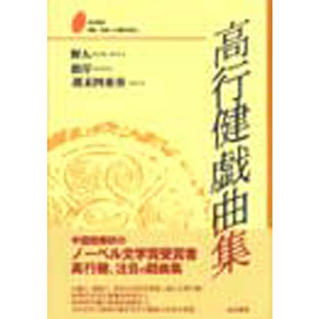 高行健戯曲集