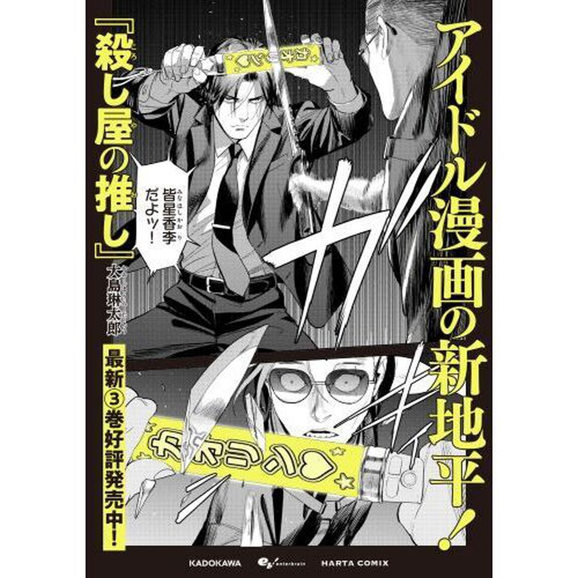 殺し屋の推し　３
