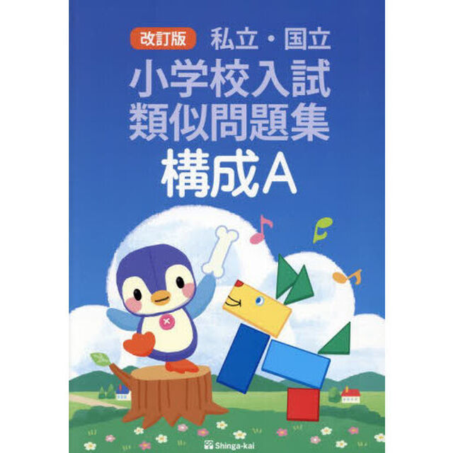 私立・国立小学校入試類似問題集　構成Ａ