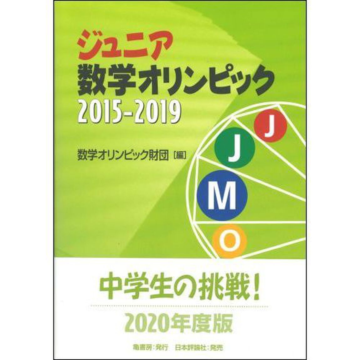 ジュニア数学オリンピック　２０１５－２０１９