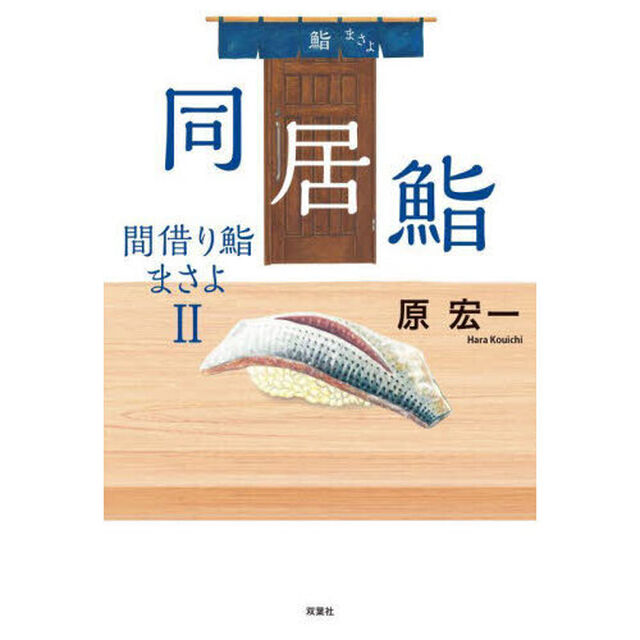 同居鮨