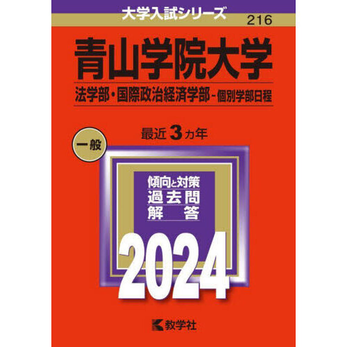 青山学院大学（法学部・国際政治経済学部－個別学部日程） (2024年版大学入試シリーズ)