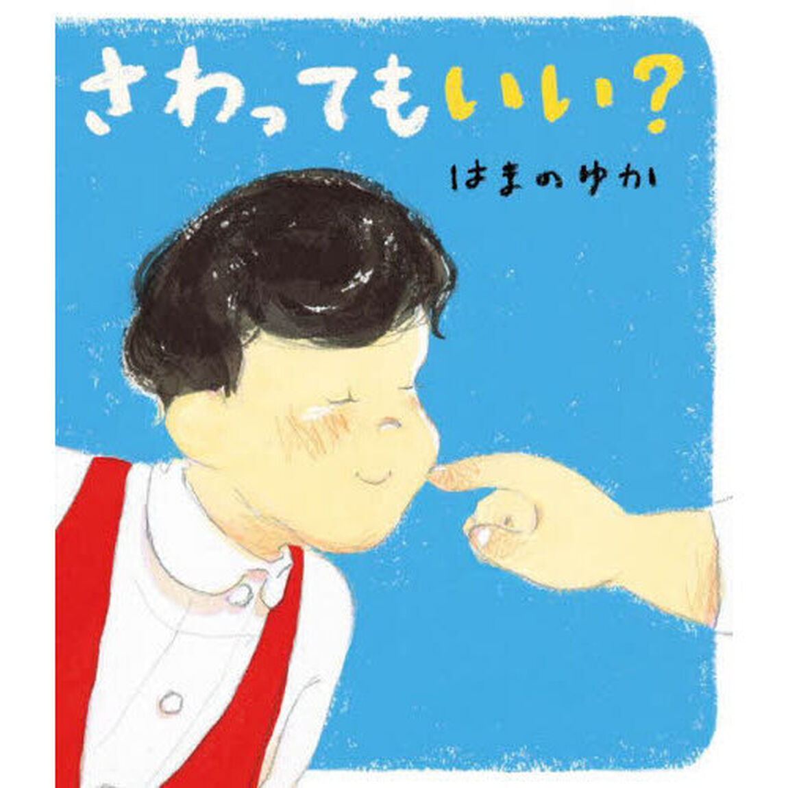 さわってもいい？