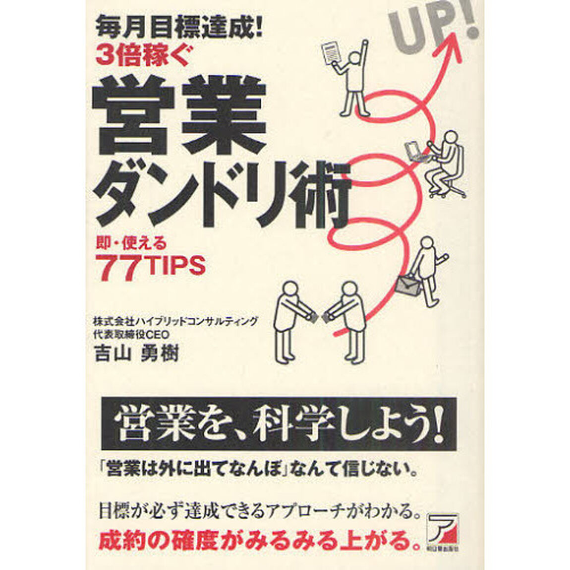 毎月目標達成！３倍稼ぐ営業ダンドリ術　即・使える７７ＴＩＰＳ