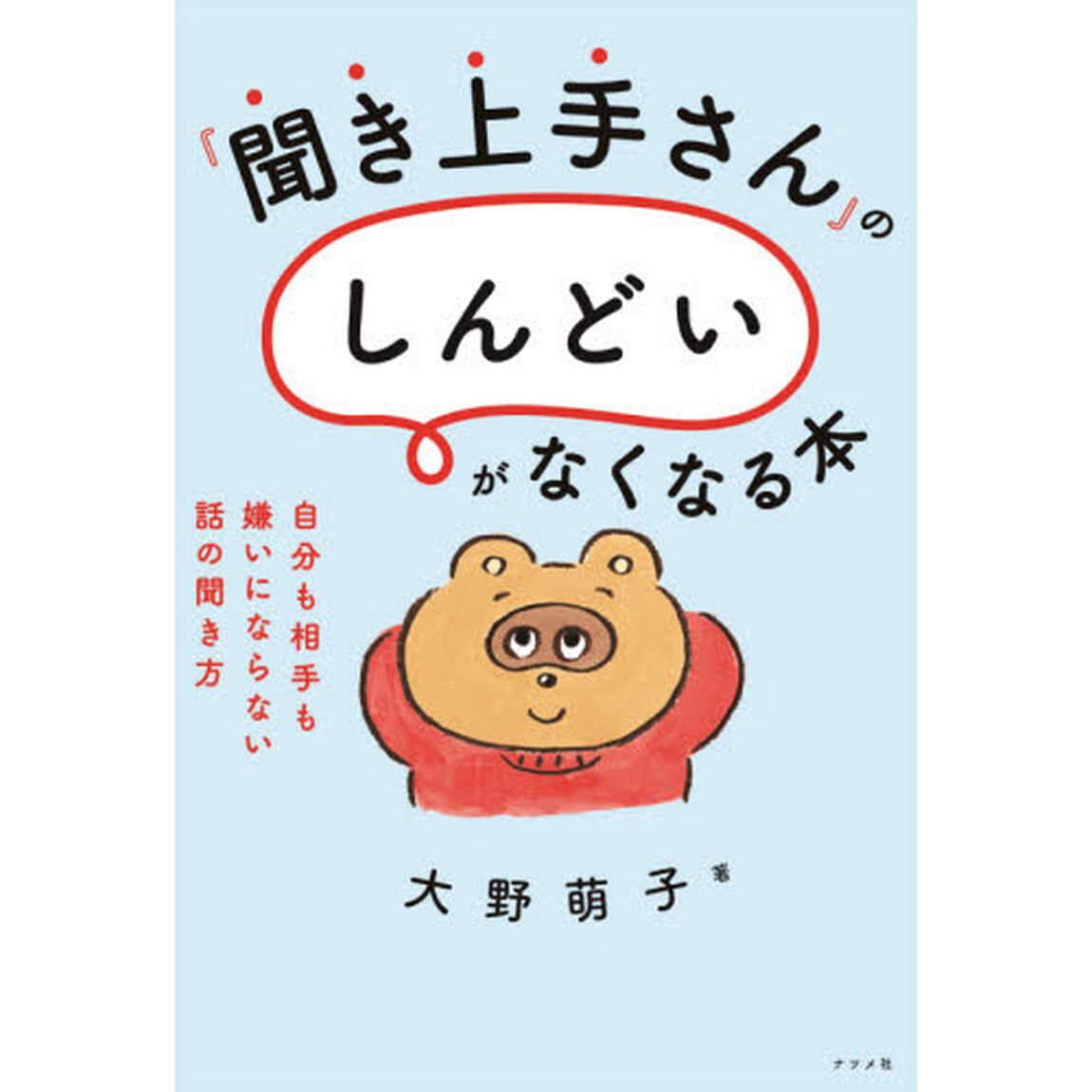 『聞き上手さん』の「しんどい」がなくなる本　自分も相手も嫌いにならない話の聞き方