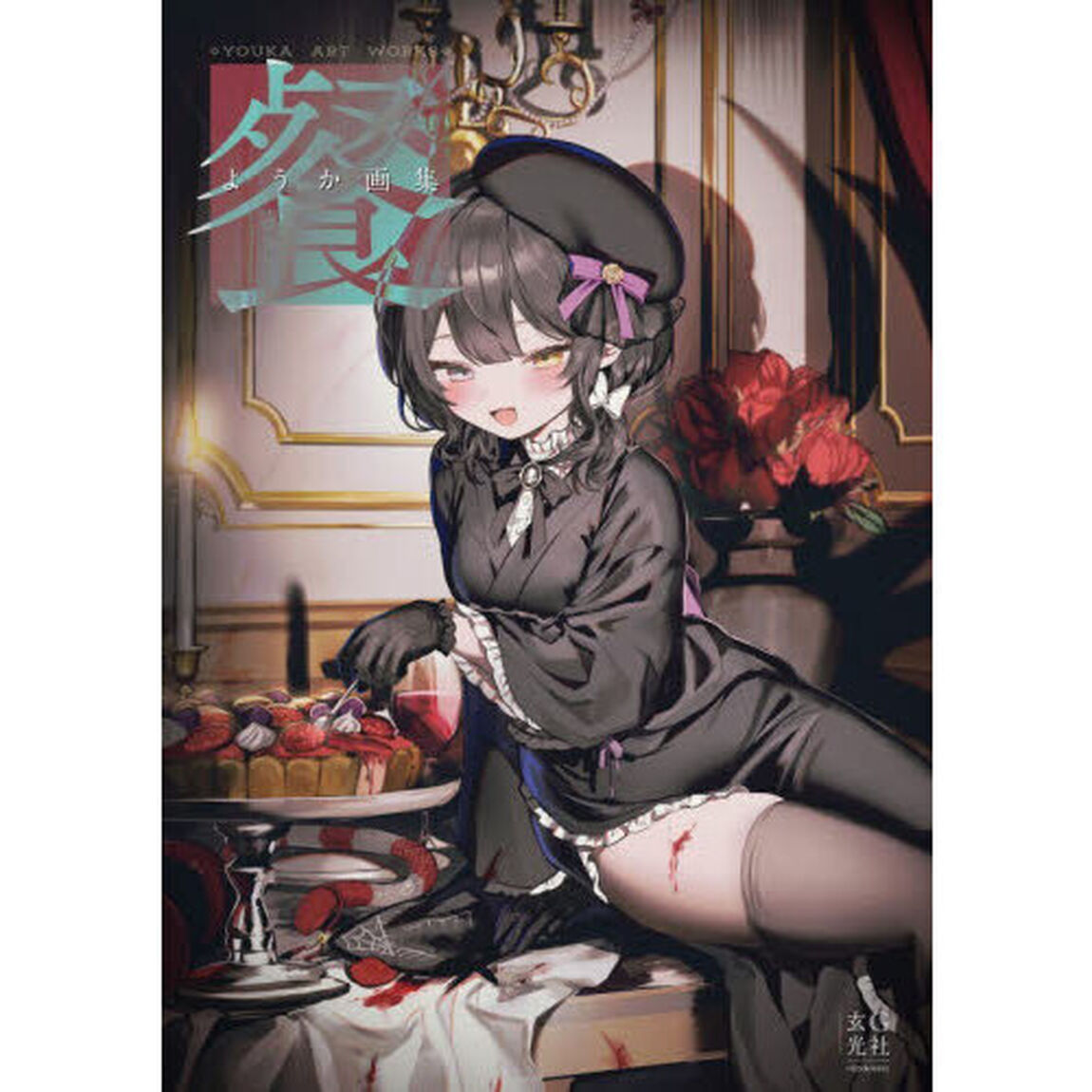 餐　ようか画集