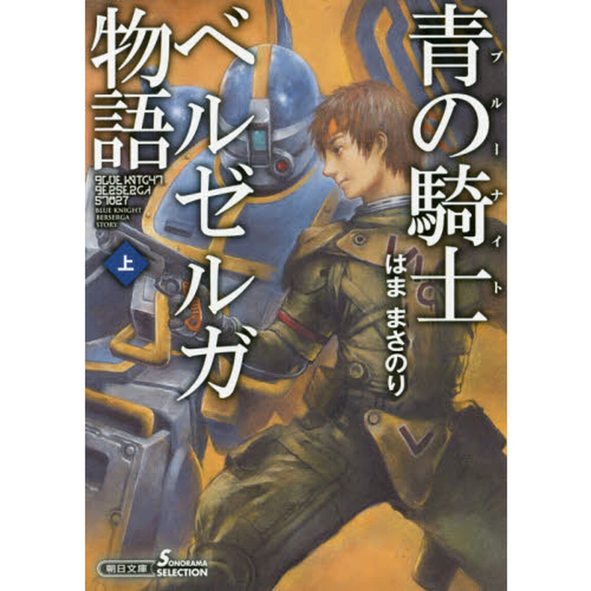 青の騎士（ブルーナイト）ベルゼルガ物語　上