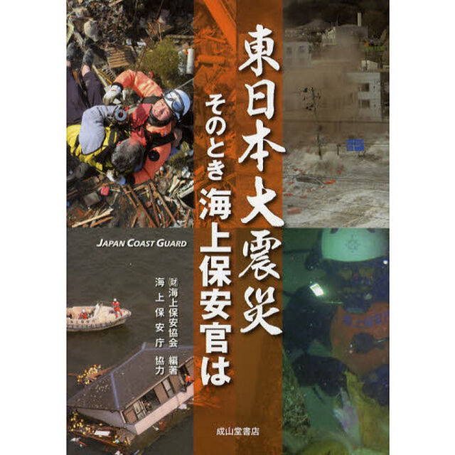 東日本大震災そのとき海上保安官は