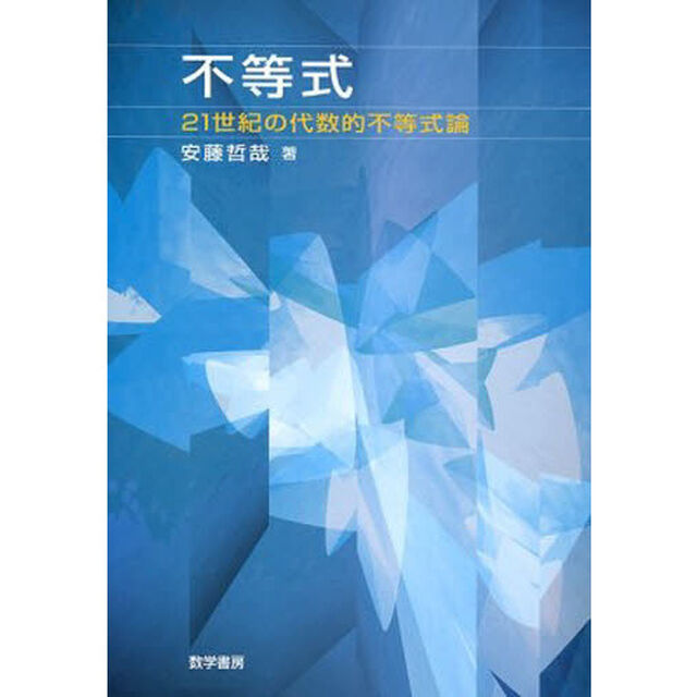 不等式　２１世紀の代数的不等式論