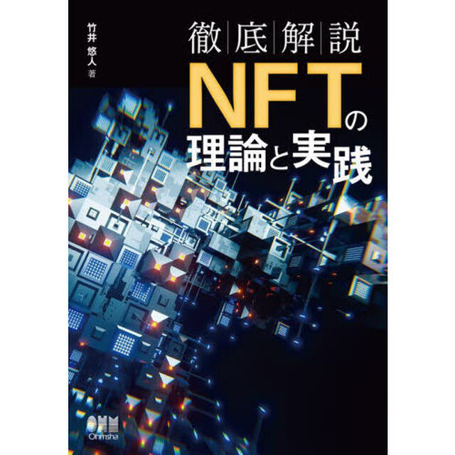 徹底解説ＮＦＴの理論と実践