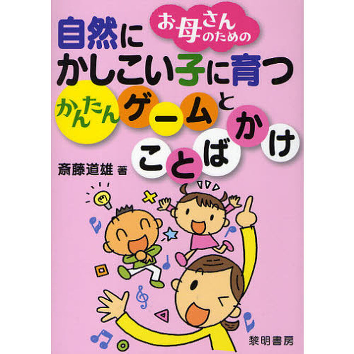 お母さんのための自然にかしこい子に育つかんたんゲームとことばかけ