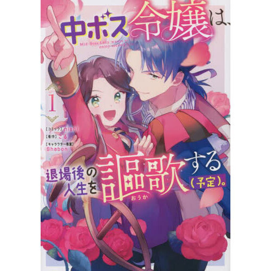 中ボス令嬢は、退場後の人生を謳歌する　１