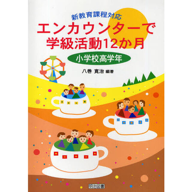 エンカウンターで学級活動１２か月　新教育課程対応　小学校高学年