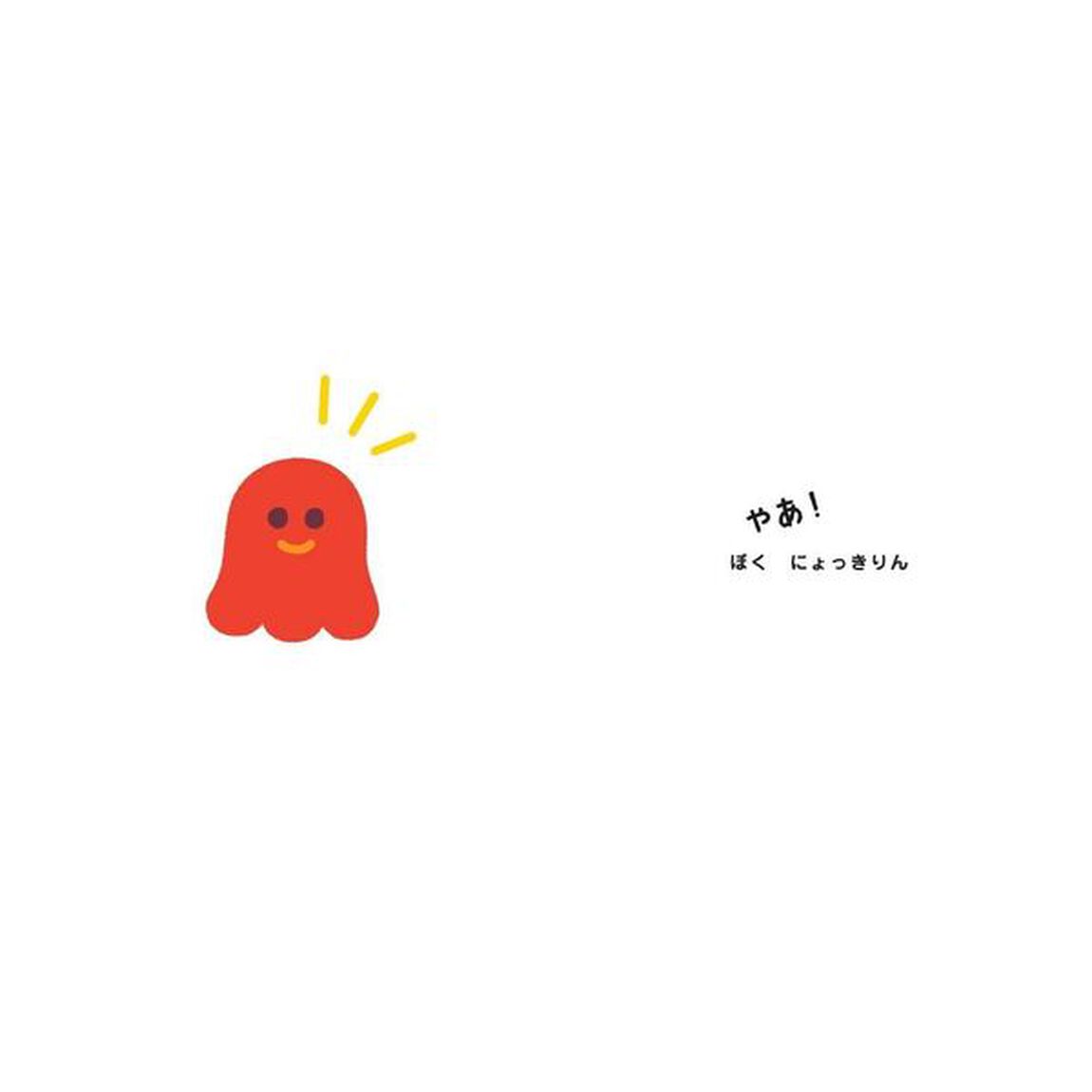 にょっきりんどこどこ？