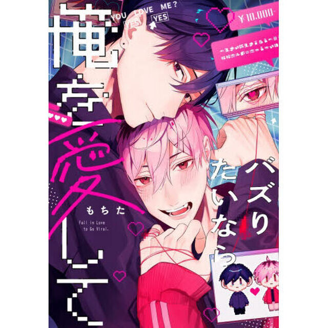 バズりたいなら俺を愛して