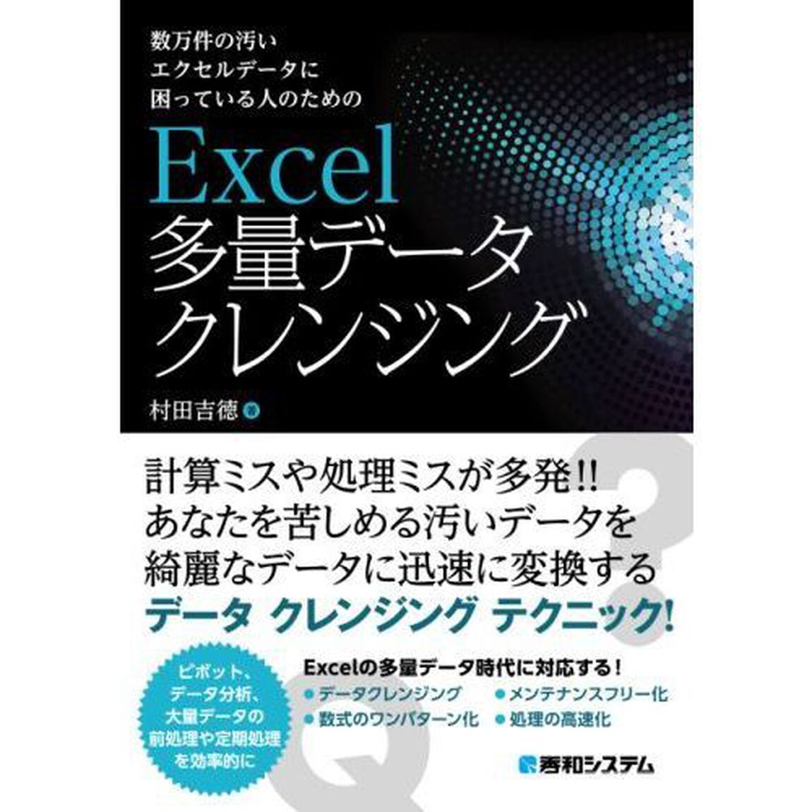 数万件の汚いエクセルデータに困っている人のためのＥｘｃｅｌ多量データクレンジング