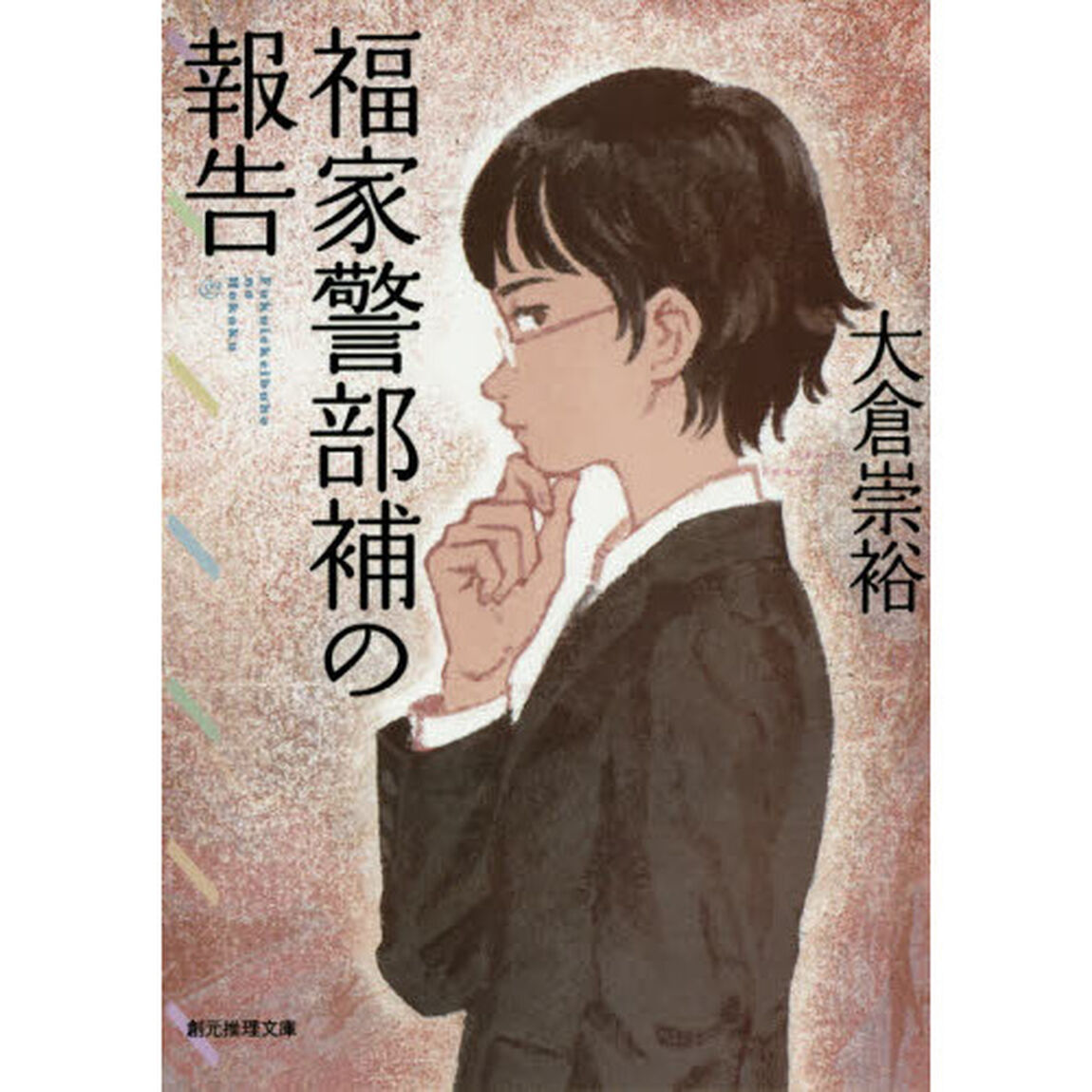 福家警部補の報告