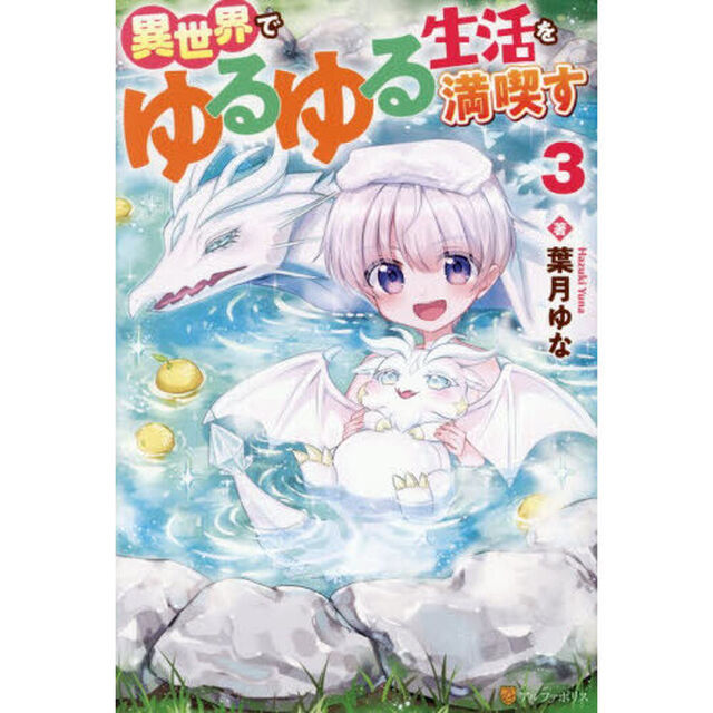 異世界でゆるゆる生活を満喫す　３