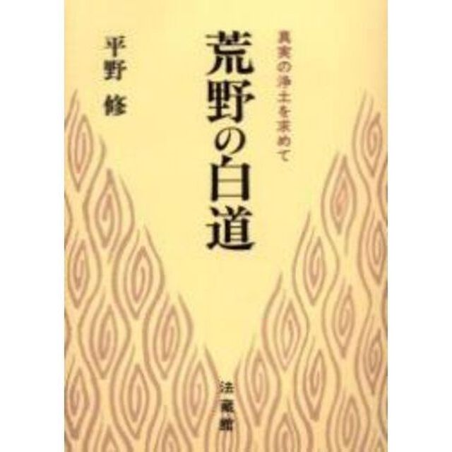 荒野の白道　真実の浄土を求めて