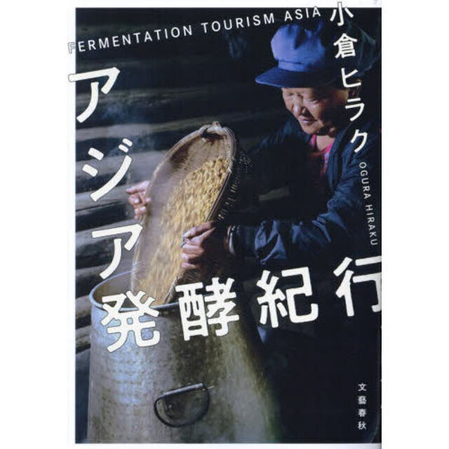 アジア発酵紀行