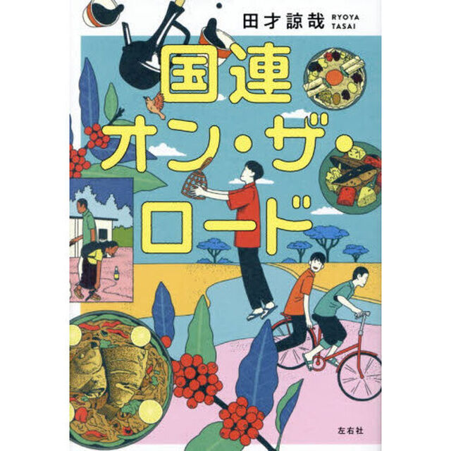 国連オン・ザ・ロード