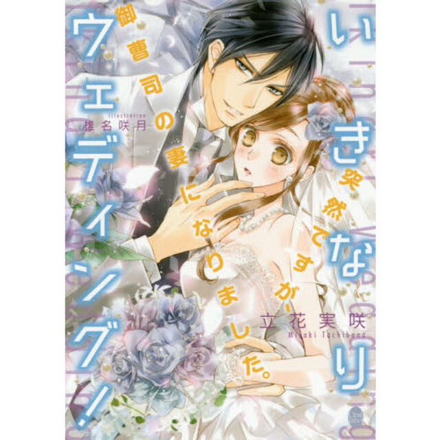 突然ですが、御曹司の妻になりました。　いきなりウェディング！