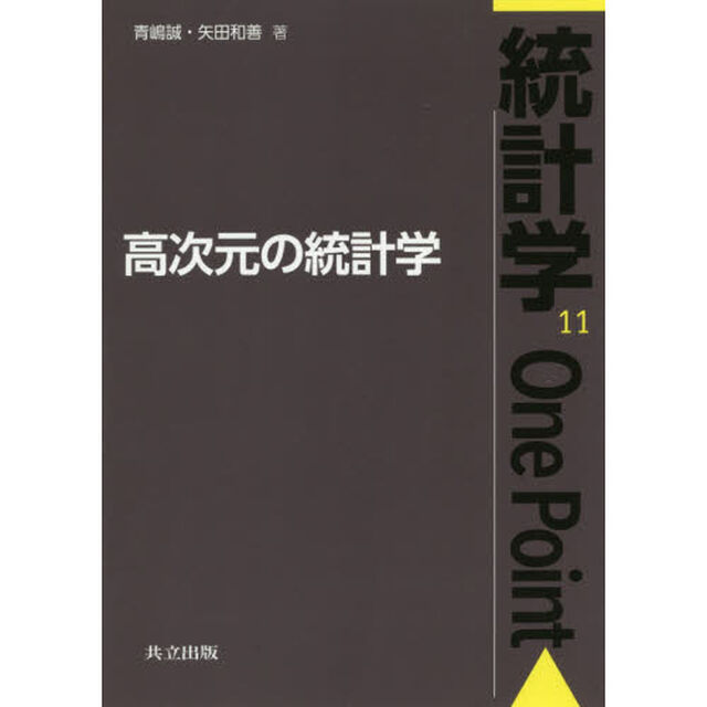 高次元の統計学